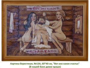 Картина берестяная, №13А, 60х40 см, "Вот оно какое счастье" (В нашей бане девки краше) 1394