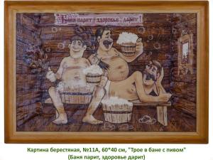 Картина берестяная, №11А, 60х40 см, "Трое в бане с пивом" (Баня парит, здоровье дарит) 1393