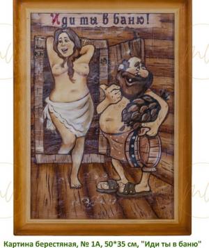 Картина берестяная, № 1А, 50х35 см, "Иди ты в баню" 1398