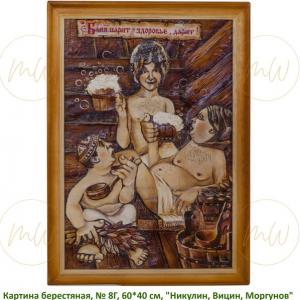 Картина берестяная, № 8Г, 60х40 см, "Никулин, Вицин, Моргунов" 1392