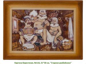 Картина берестяная, №11Б, 21х30 см, "Старики-разбойники" 1395